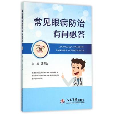 正版新书]常见眼病防治有问必答王雨生9787509189825