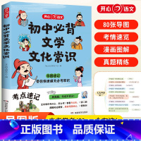 初中文学常识+必背古诗文 初中通用 [正版]初中必背文学文化常识 思维导图速记漫画图解趣味中考语文基础知识大全中国古代现