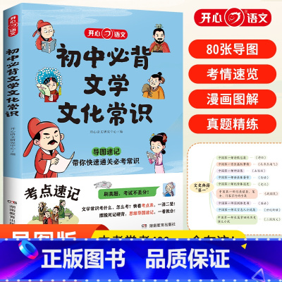 初中文学常识+必背古诗文 初中通用 [正版]初中必背文学文化常识 思维导图速记漫画图解趣味中考语文基础知识大全中国古代现
