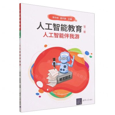 [N]人工智能教育(第2册人工智能伴我游)-9787302627258