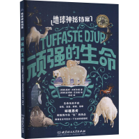 正版新书]地球神秘档案 顽强的生命(瑞典)詹斯·汉斯加德97875682