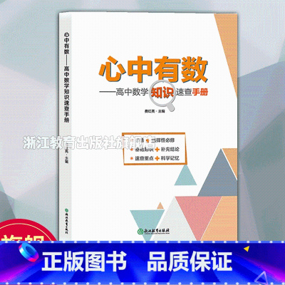 数学 高中通用 [正版]心中有数 高中数学知识速查手册 费红亮 高中通用选择性+必修基础知识点定理公式大全高考数学真题讲