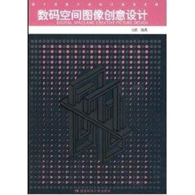 [M]数码空间图像创意设计-9787562145622