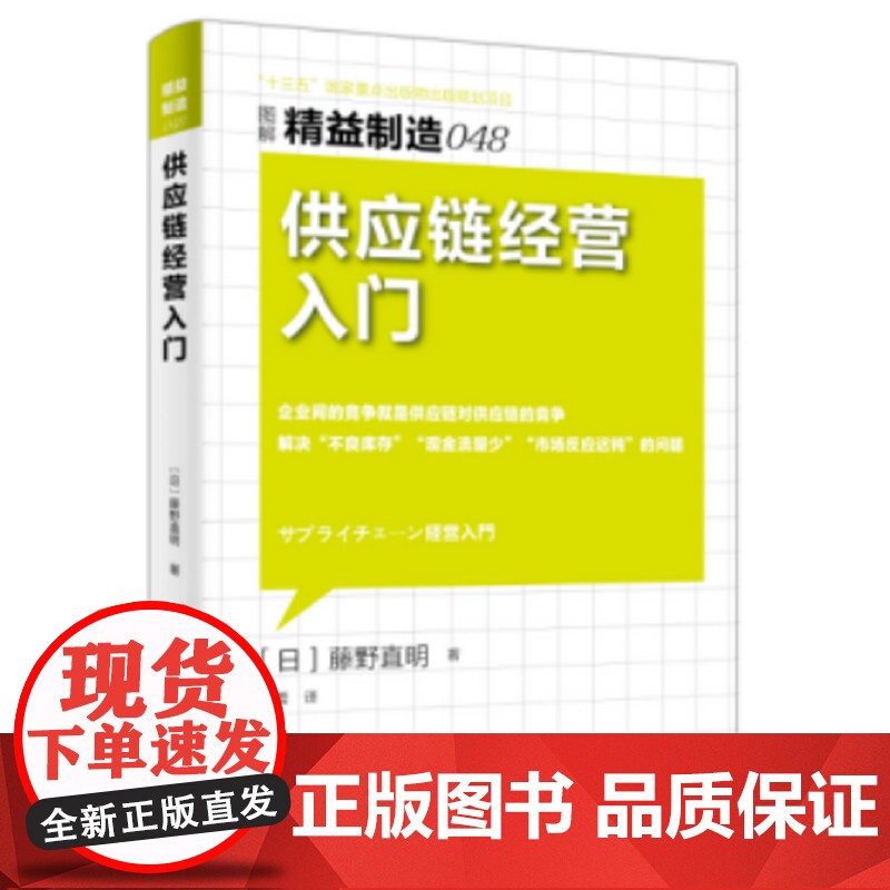 精益制造048:供应链经营入门 藤野直明 东方出版社 正版书籍