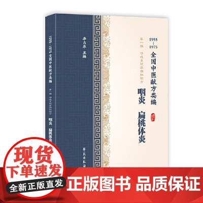 扁桃体炎、咽喉炎(1955-1975全国中医献方类编)