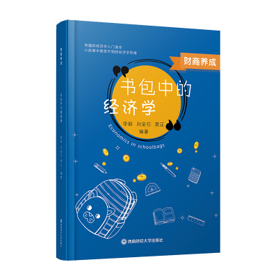 财商养成:书包中的经济学