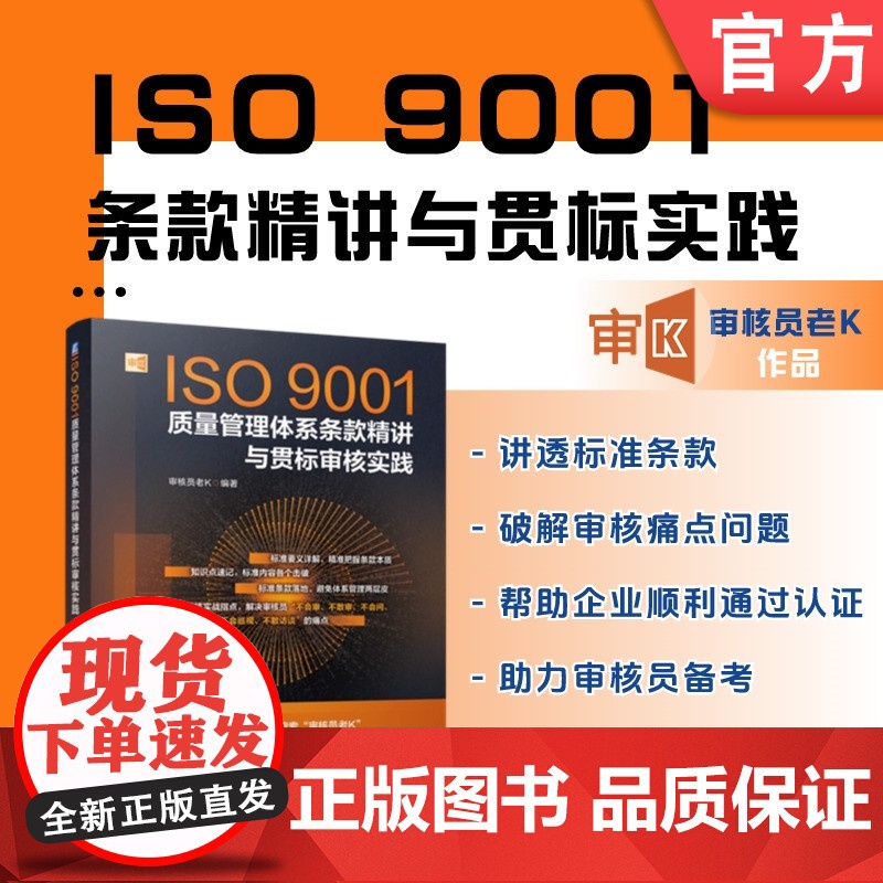 ISO9001质量管理体系条款精讲与贯标审核实践 审核员老K 质量管理 质量审核 ISO9001 质量管理体系
