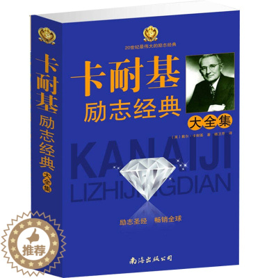 [醉染正版]卡耐基励志经典大全集 卡耐基成功学 人性的优点 人性的弱点 写给女儿的信 口才语言的突破 快乐人生 沟通的艺