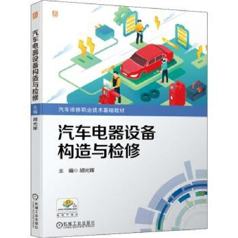 音像汽车电器设备构造与检修胡光辉
