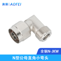 澳狒 馈线接头 1/2馈线连接器 N公对弯母头 1个