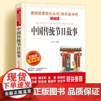 中国传统节日故事无障碍精读版正版儿童文学小学生课外阅读书小学三四五六年级民俗故事天地出版社爱阅读课程化丛书语文课外读物