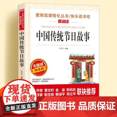 中国传统节日故事无障碍精读版正版儿童文学小学生课外阅读书小学三四五六年级民俗故事天地出版社爱阅读课程化丛书语文课外读物