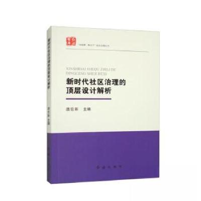 正版新书]新时代社区治理的顶层设计解析唐忠新 著978750514590
