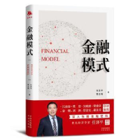 正版新书]金融模式:深入解析金融巨头兴衰成败的底层逻辑任泽平