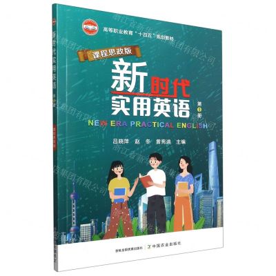 [N]新时代实用英语(第1册课程思政版高等职业教育十四五规划教材)-9787109286580
