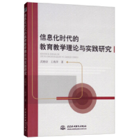 正版新书]信息化时代的教育教学理论与实践研究武晓琼9787517071
