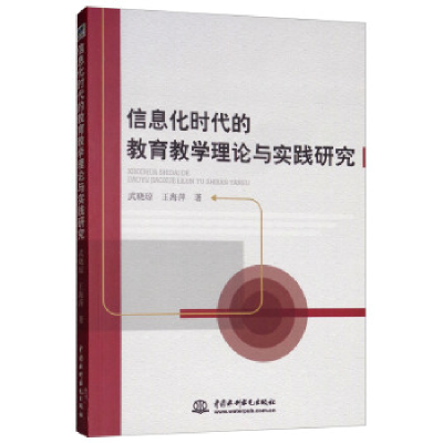 正版新书]信息化时代的教育教学理论与实践研究武晓琼9787517071