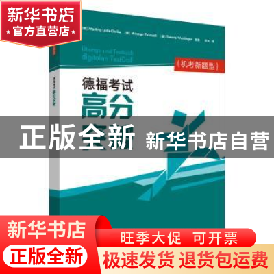 正版 德福考试高分突破(机考新题型)
