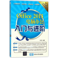 音像Office 2013电脑办公入门与进阶徐薇 编著