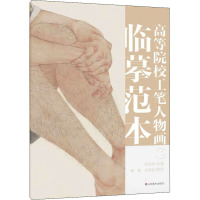 高等院校工笔人物画临摹范本 二