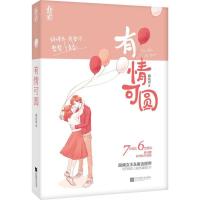 正版新书]有情可圆南风语9787539992136
