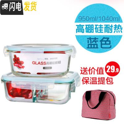 三维工匠玻璃饭盒便当盒上班族保鲜盒微波炉专用碗带盖分隔套装密封盒 蓝色950两分隔+1040T隔+食神包