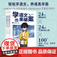 学语文来破案全3册救命的字谜+对联里的密码+神秘外星人苏展侦探故事儿童科学小百科全书侦探故事逻辑小学语文109首必背诗词