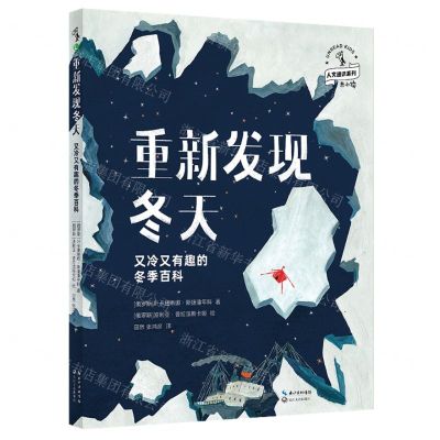 [N]重新发现冬天(又冷又有趣的冬季百科)(精)/人文通识系列-9787570222254