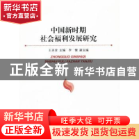 正版 中国新时期社会福利发展研究 王齐彦主编 人民出版社 978701