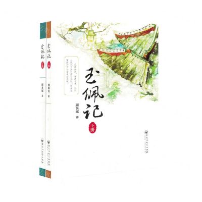 [N]玉佩记(上下)-9787550050129