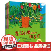 正版童书 花盆小弟和他的朋友们全8册花盆小弟有个洞和蒲公英和蚯蚓有点儿痒3-6岁给孩子的种植秘籍小学生课外阅读绘本书籍