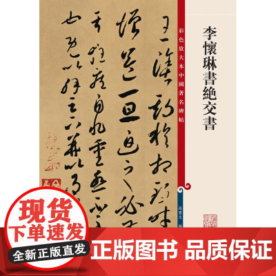 彩色放大本中国碑帖·李怀琳书绝交书