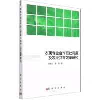 [N]农民专业合作联社发展及农业共营效率研究-9787030663498