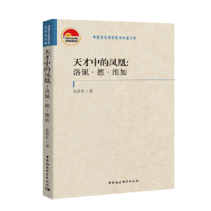 正版新书]天才中的凤凰:洛佩·德·维加朱景冬9787520340441