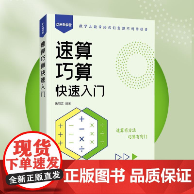 速算巧算快速入门 算术运算 速算巧算窍门 加减法 乘除法 数学提升 小学数学 初中数学 几何 代数 算数