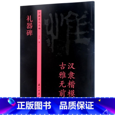 [正版]礼器碑/中国历代名碑