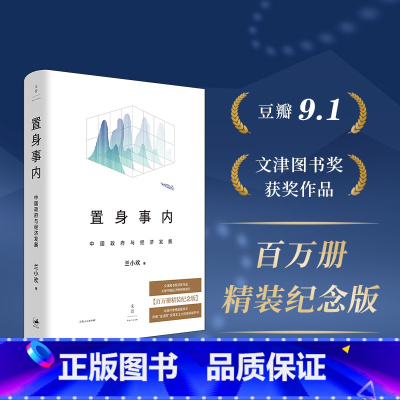 [正版]置身事内:中国政府与经济发展