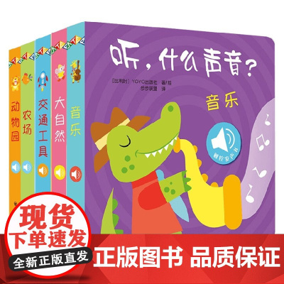 听 什么声音 触摸发声书 动物园 农场 音乐 大自然 交通工具 0-2岁 比利时YOYOBooks 著 幼儿启蒙