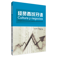 音像经贸西班牙语(西)安赫尔.菲利塞斯 等