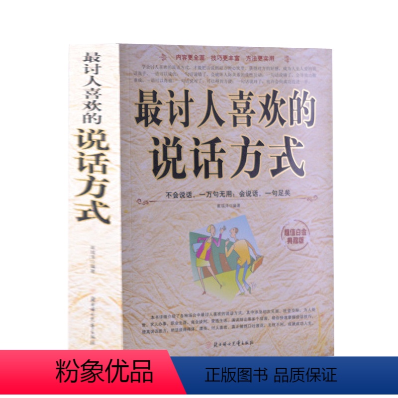 [正版]讨人喜欢的说话方式 说话的艺术 每天学点说话技巧的书籍 说话之道 演讲与口才 沟通方式和技巧学会与人沟通的书