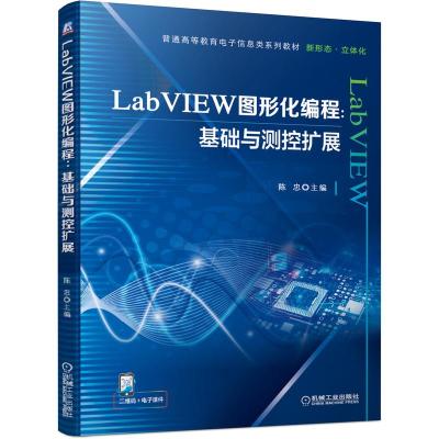 LabVIEW图形化编程:基础与测控扩展