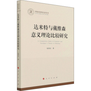 达米特与戴维森意义理论比较研究(国家社科基金丛书—哲学)