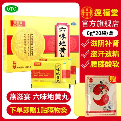 多盒优惠-燕滋宴六味地黄丸6g*20袋*盒滋阴补肾肾阴亏损头晕耳鸣腰膝酸软盗汗遗精+送隔物灸
