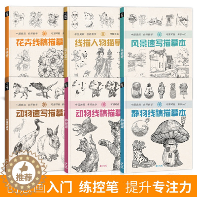 [醉染正版]线描画画控笔训练习手绘画本线稿临摹铅笔画描摹本黑白装饰画书籍线条画素描美术针管笔创意素材成人儿童花卉人物风景