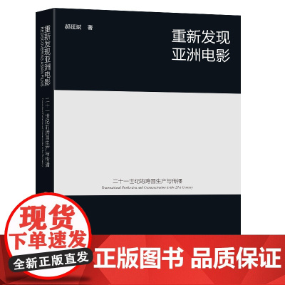 重新发现亚洲电影:二十一世纪的跨国生产与传播