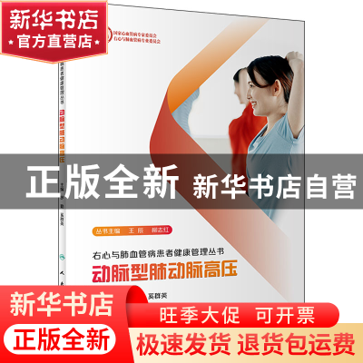 正版 动脉型肺动脉高压 罗勤,奚群英主编 人民卫生出版社 978711