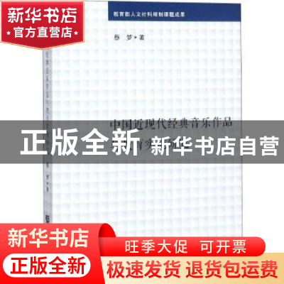 正版 中国近现代经典音乐作品与教育实施研究 蔡梦著 人民音乐出