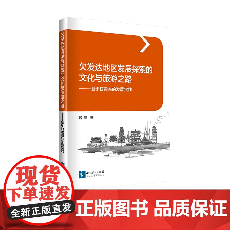 欠发达地区发展探索的文化与旅游之路——基于甘肃省的发展实践 魏鹏 知识产权出版社