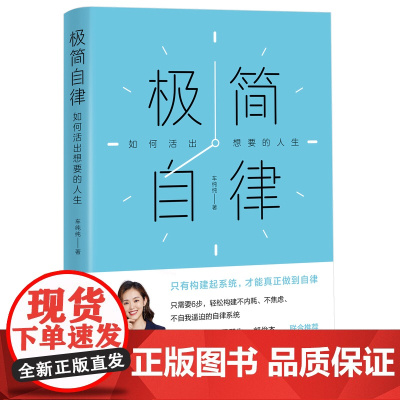 极简自律:如何活出想要的人生 自我实现打造核心竞争力成功励志书籍