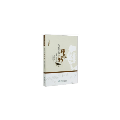 醉染图书鸟类学家郑作新(从博物少年到科学巨匠)9787521903881